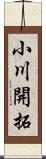 小川開拓 Scroll