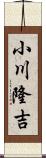 小川隆吉 Scroll