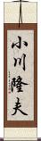 小川隆夫 Scroll
