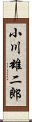 小川雄二郎 Scroll