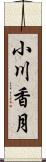 小川香月 Scroll