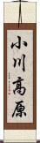 小川高原 Scroll
