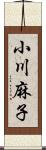 小川麻子 Scroll