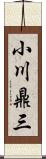 小川鼎三 Scroll