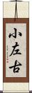 小左古 Scroll