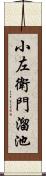 小左衛門溜池 Scroll