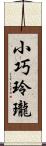 小巧玲瓏 Scroll