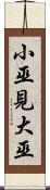 小巫見大巫 Scroll