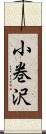 小巻沢 Scroll