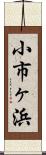 小市ヶ浜 Scroll