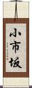 小市坂 Scroll
