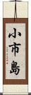 小市島 Scroll