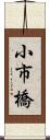 小市橋 Scroll