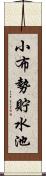 小布勢貯水池 Scroll