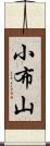 小布山 Scroll