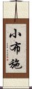 小布施 Scroll