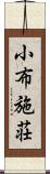 小布施荘 Scroll