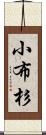 小布杉 Scroll