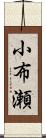 小布瀬 Scroll