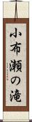 小布瀬の滝 Scroll