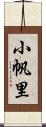 小帆里 Scroll
