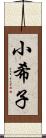 小希子 Scroll