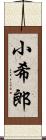 小希郎 Scroll