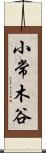 小常木谷 Scroll