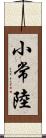 小常陸 Scroll