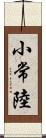 小常陸 Scroll