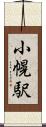 小幌駅 Scroll