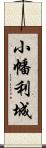 小幡利城 Scroll