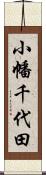 小幡千代田 Scroll