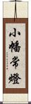 小幡常燈 Scroll