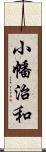 小幡治和 Scroll