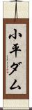 小平ダム Scroll