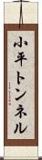 小平トンネル Scroll