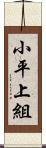 小平上組 Scroll