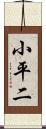 小平二 Scroll