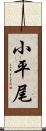 小平尾 Scroll