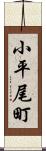 小平尾町 Scroll