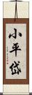 小平岱 Scroll