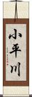 小平川 Scroll