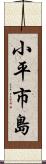 小平市島 Scroll