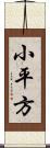 小平方 Scroll