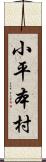 小平本村 Scroll
