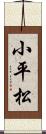 小平松 Scroll
