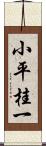 小平桂一 Scroll