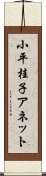 小平桂子アネット Scroll