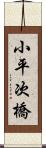小平次橋 Scroll